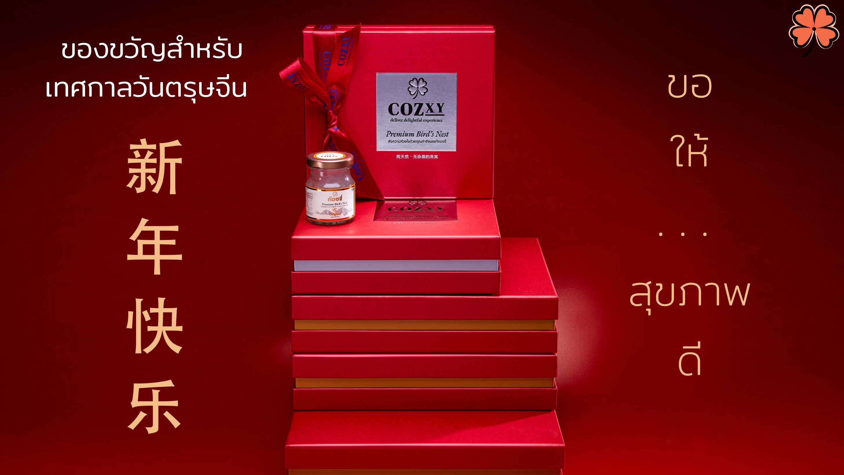 ของขวัญสำหรับเทศกาลวันตรุษจีน เพื่อมอบให้ครอบครัว ญาติผู้ใหญ่ที่เคารพ และคนที่คุณรัก เพื่อสุขภาพที่ดี กับรักนกแท้คอซซี่