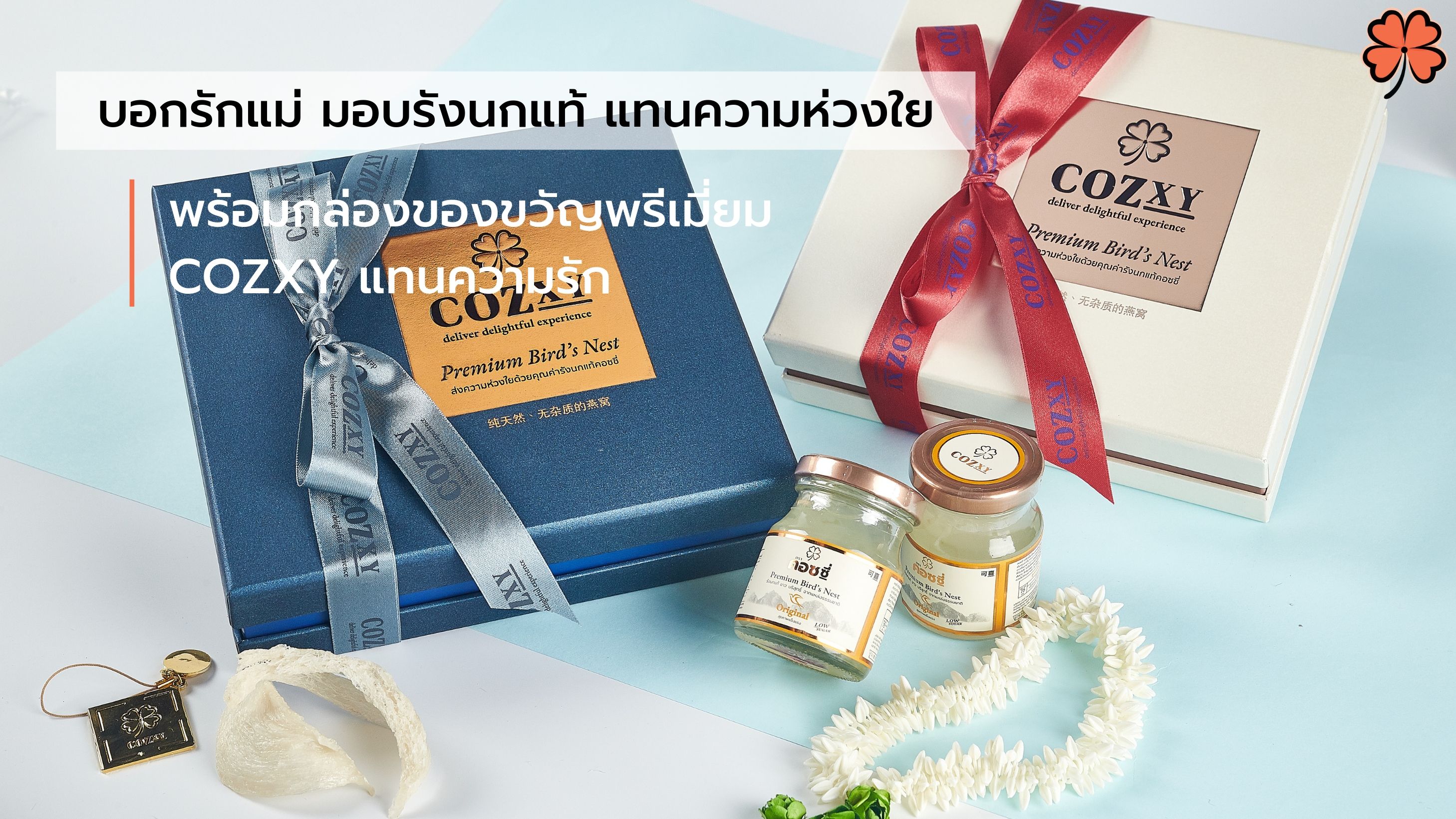 บอกรักแม่ มอบรังนกแท้ แทนความห่วงใย พร้อมกล่องของขวัญพรีเมี่ยม COZXY แทนความรัก