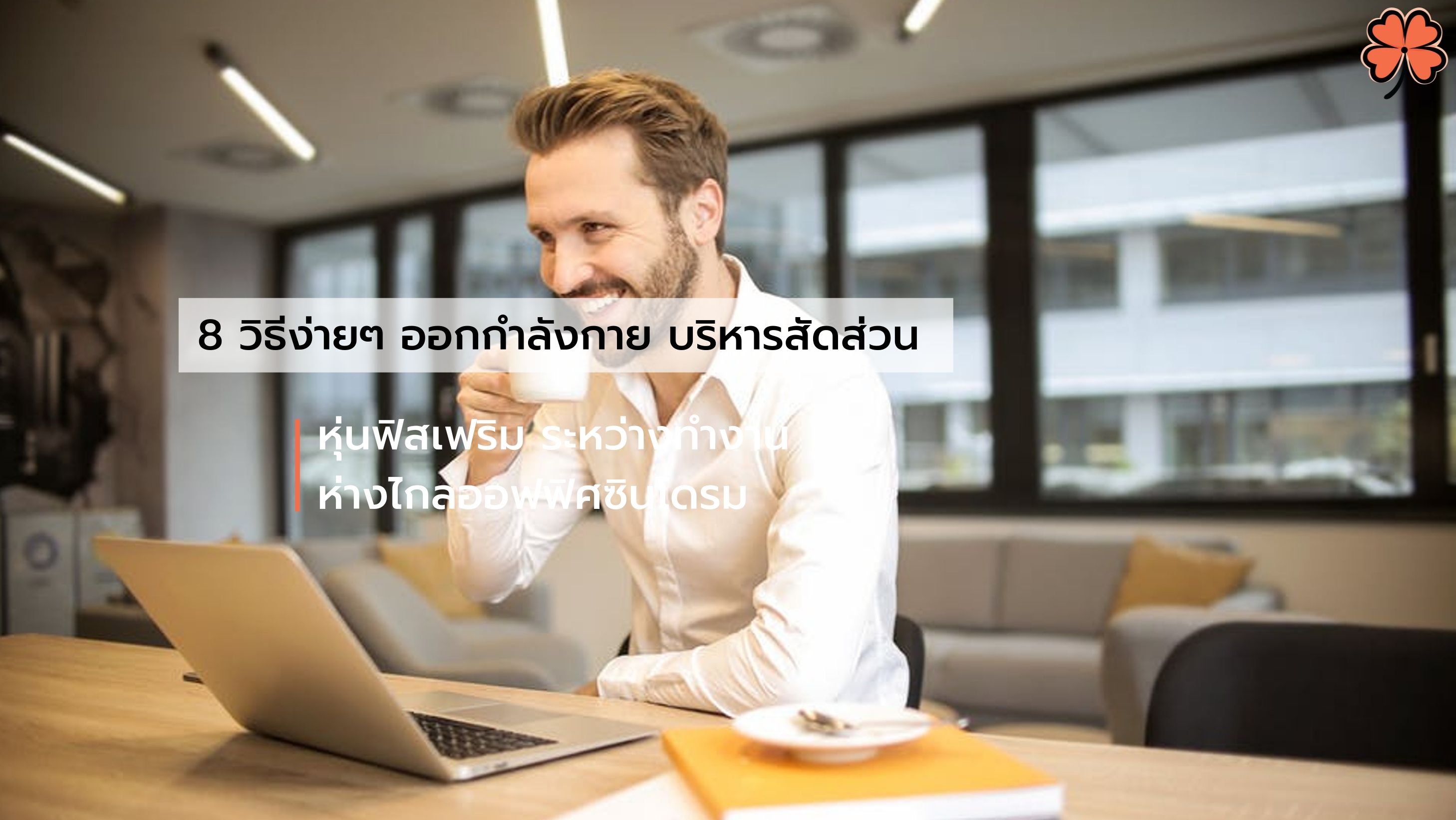 8 วิธีง่ายๆ ออกกำลังกาย บริหารสัดส่วน หุ่นฟิสเฟริม ระหว่างทำงาน ห่างไกลออฟฟิศซินโดรม