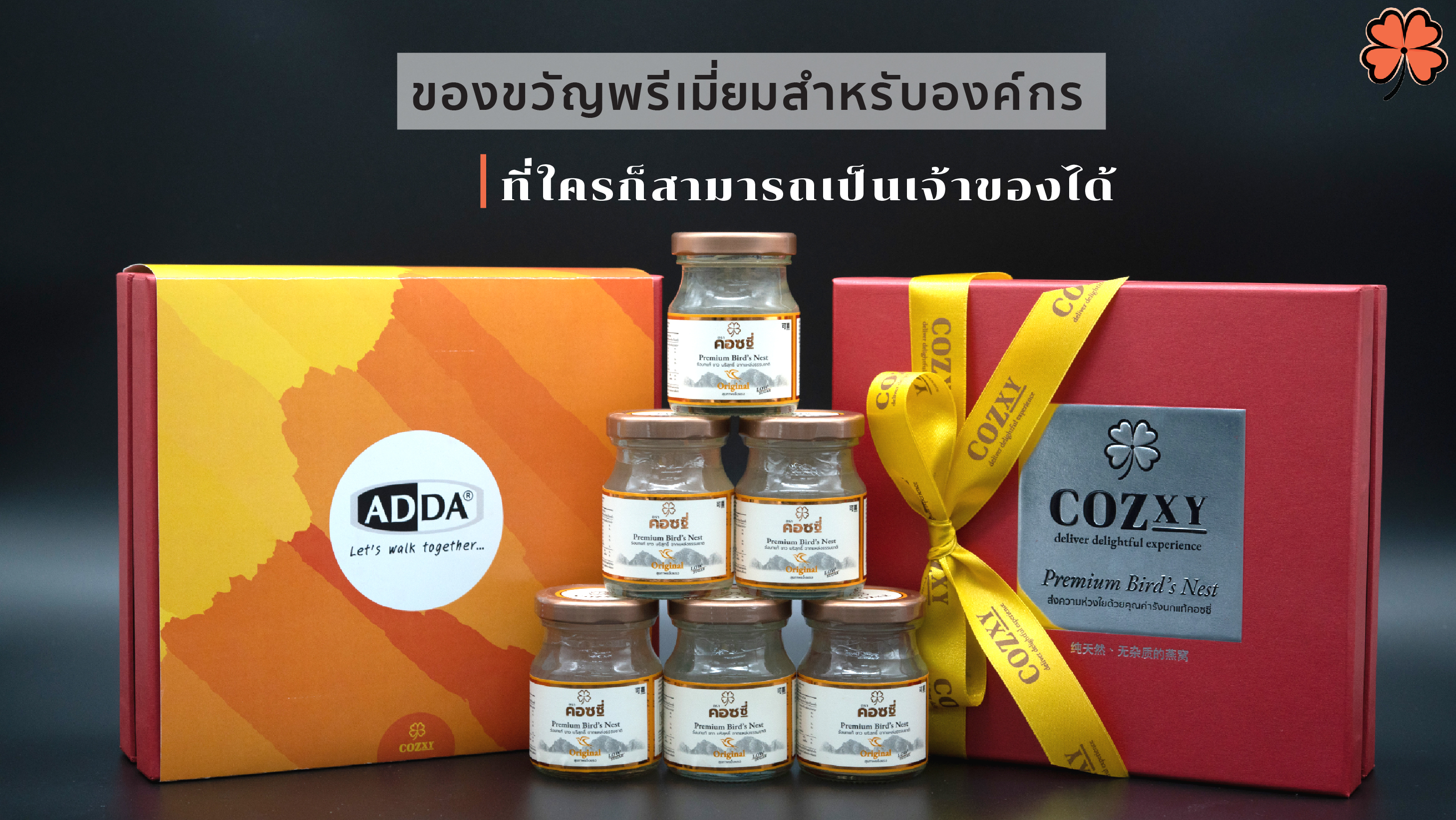 ของขวัญพรีเมี่ยมสำหรับองค์กร