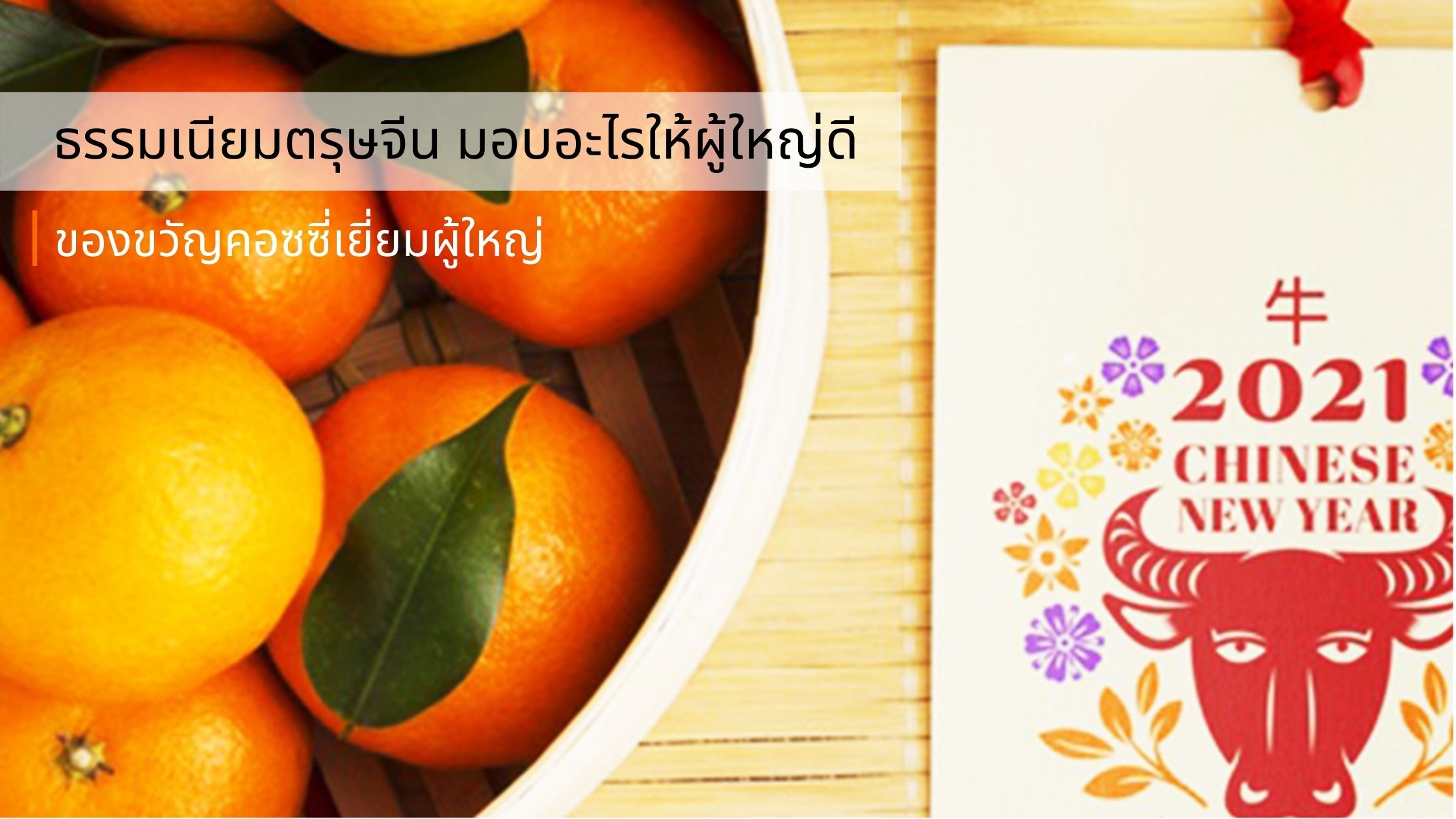 ธรรมเนียมตรุษจีน เยี่ยมผู้ใหญ่ในวันเที่ยว มอบของขวัญอะไรดี