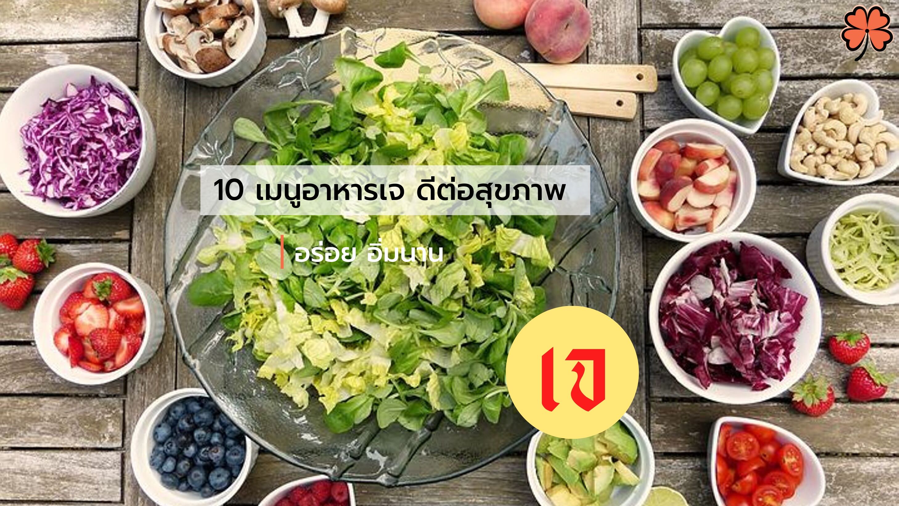 10 เมนูอาหารเจ ดีต่อสุขภาพ อร่อย อิ่มนาน