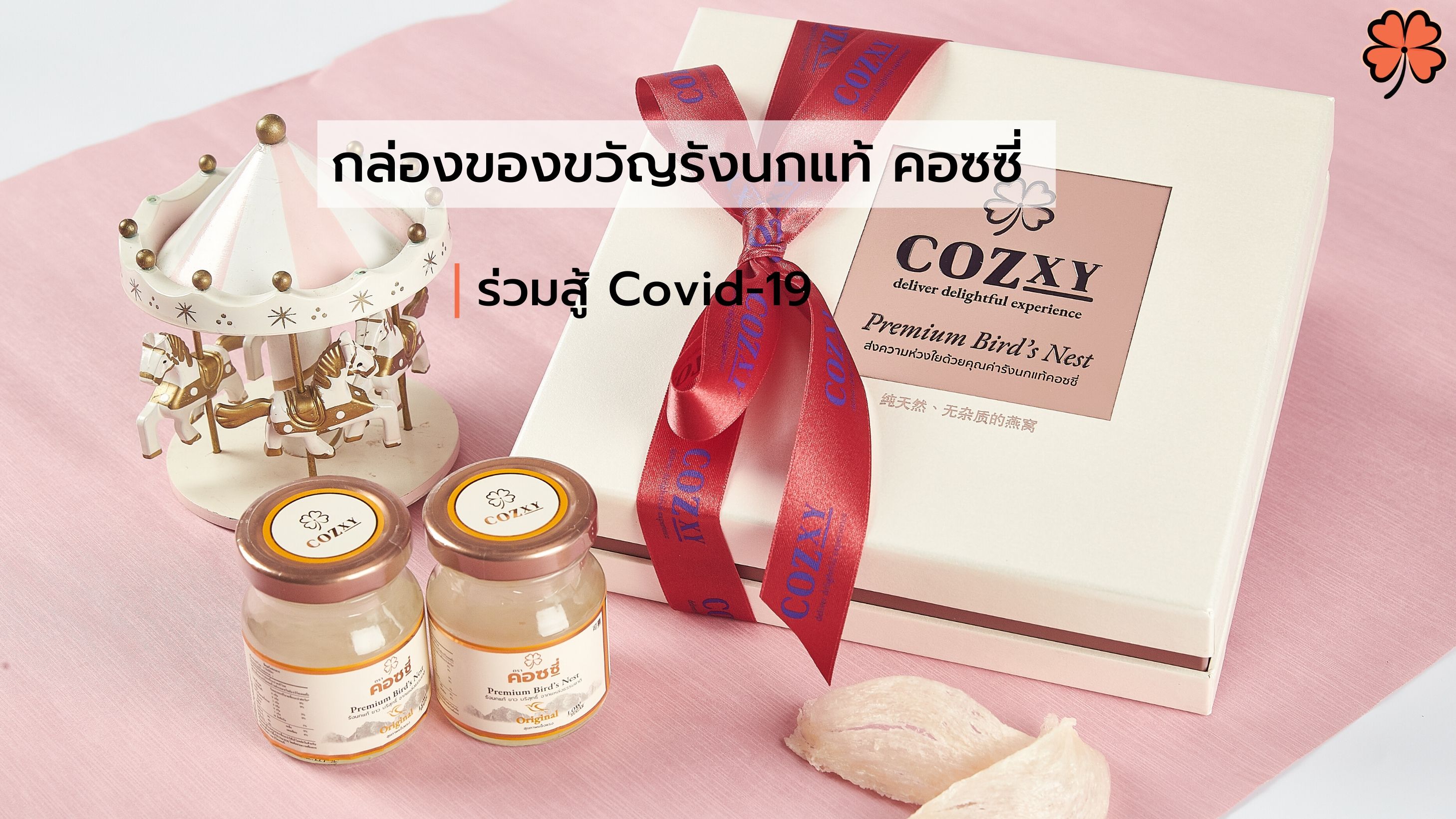 กล่องของขวัญรังนกแท้ คอซซี่ ร่วมสู้ Covid-19