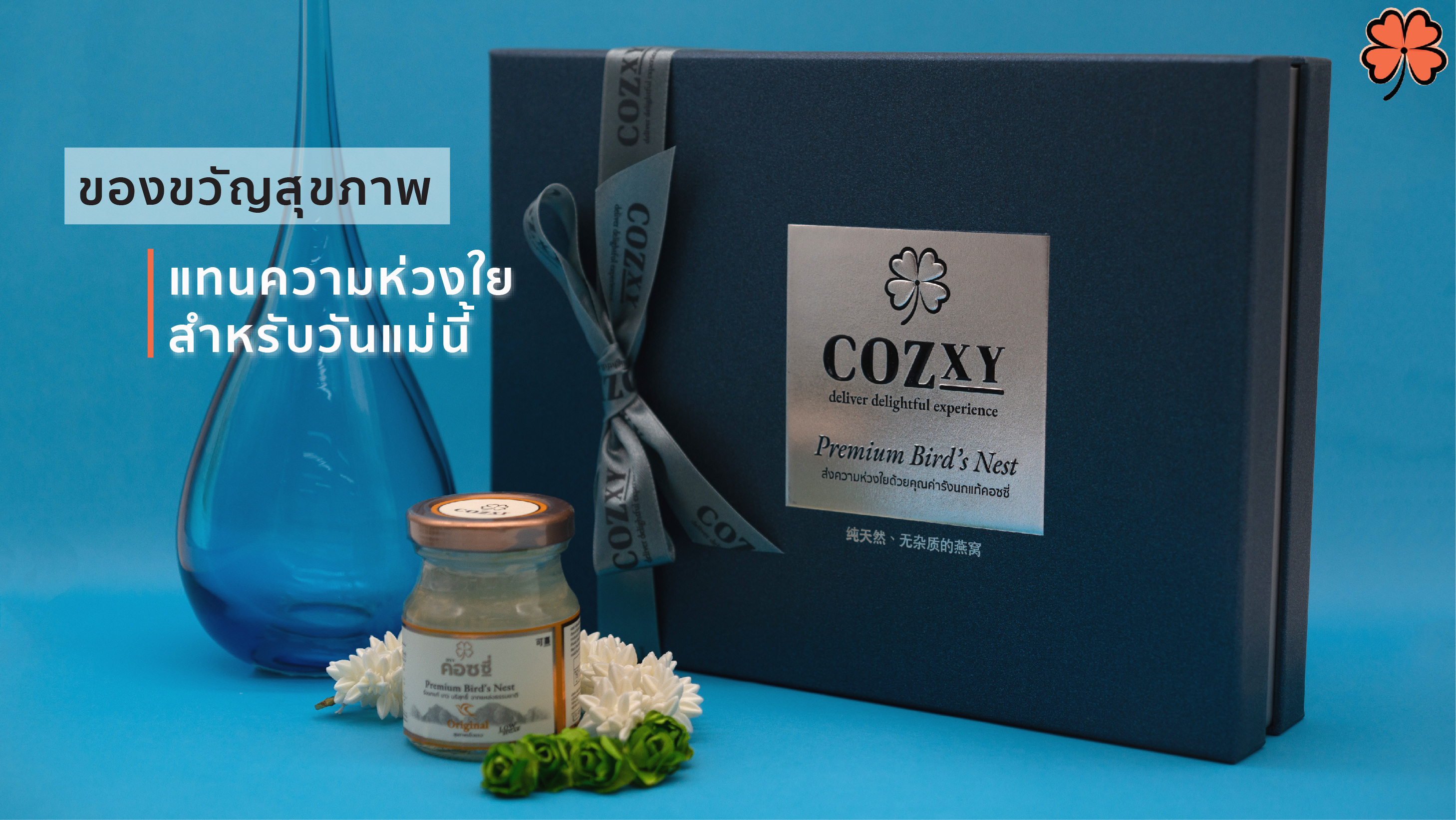 ของขวัญสุขภาพแทนความห่วงใยสำหรับวันแม่นี้