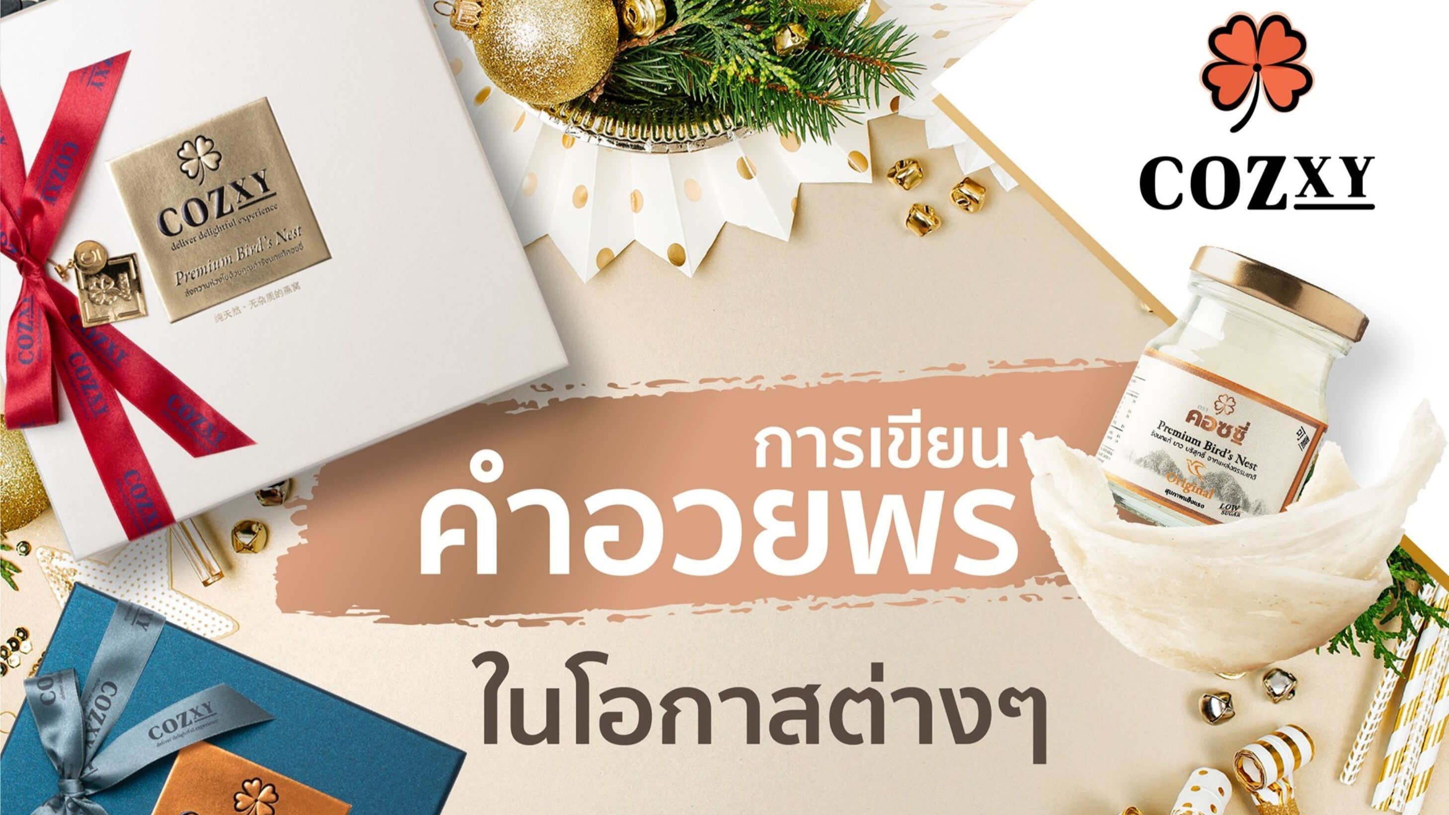 การเขียนคำอวยพรในโอกาสต่างๆ