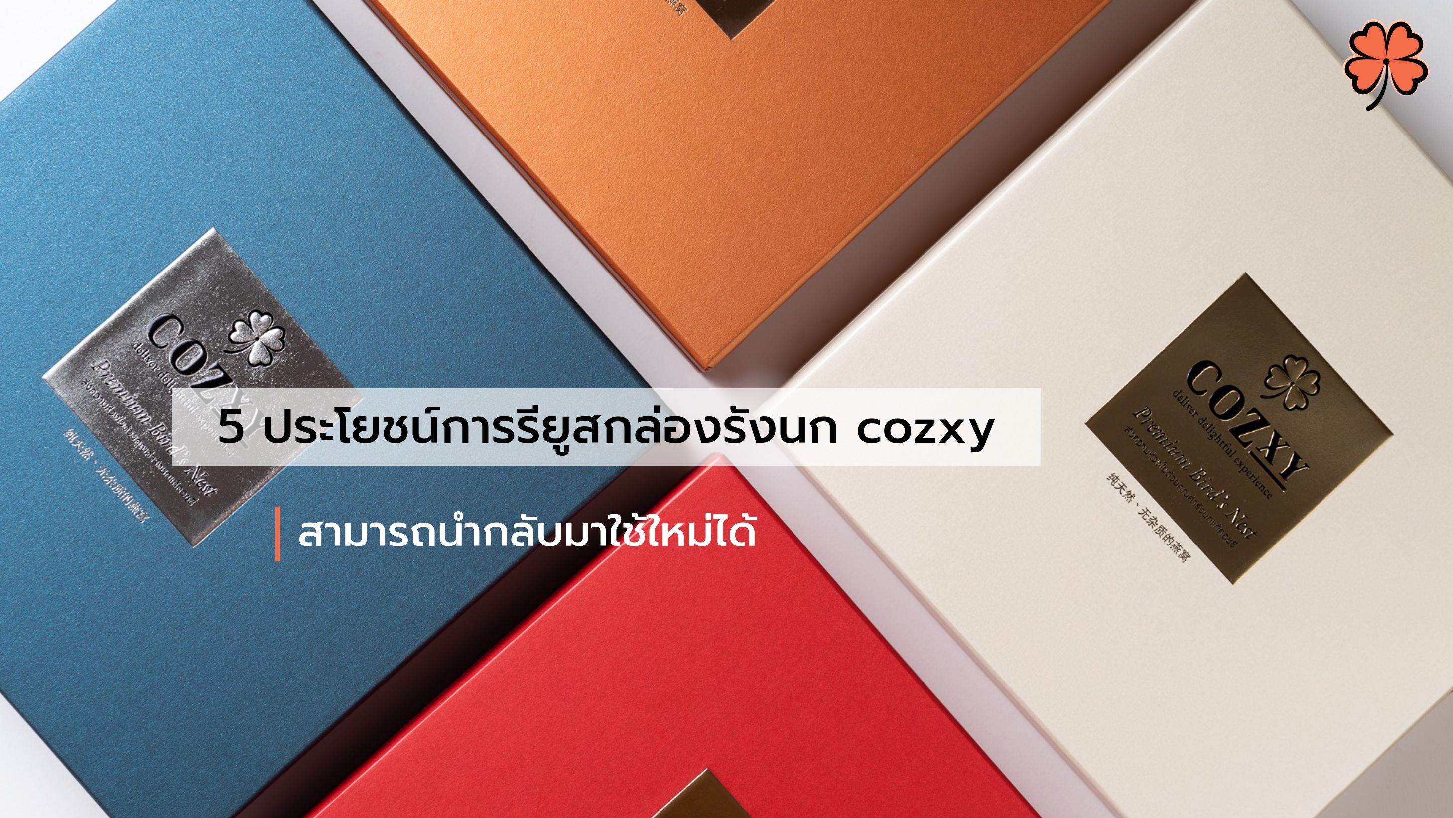 5 ประโยชน์การรียูสกล่องรังนก cozxy สามารถนำกลับมาใช้ใหม่ได้