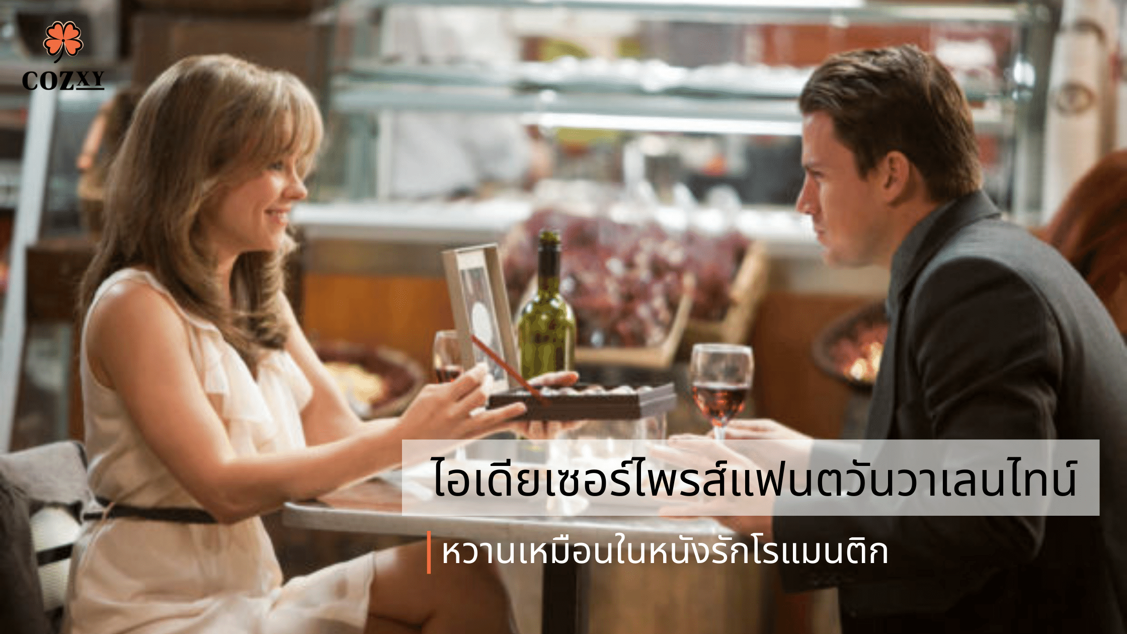 ไอเดียเซอร์ไพรส์แฟน วันวาเลนไทน์ ด้วยช็อกโกแลตหวาน เหมือนในหนังรักโรแมนติก