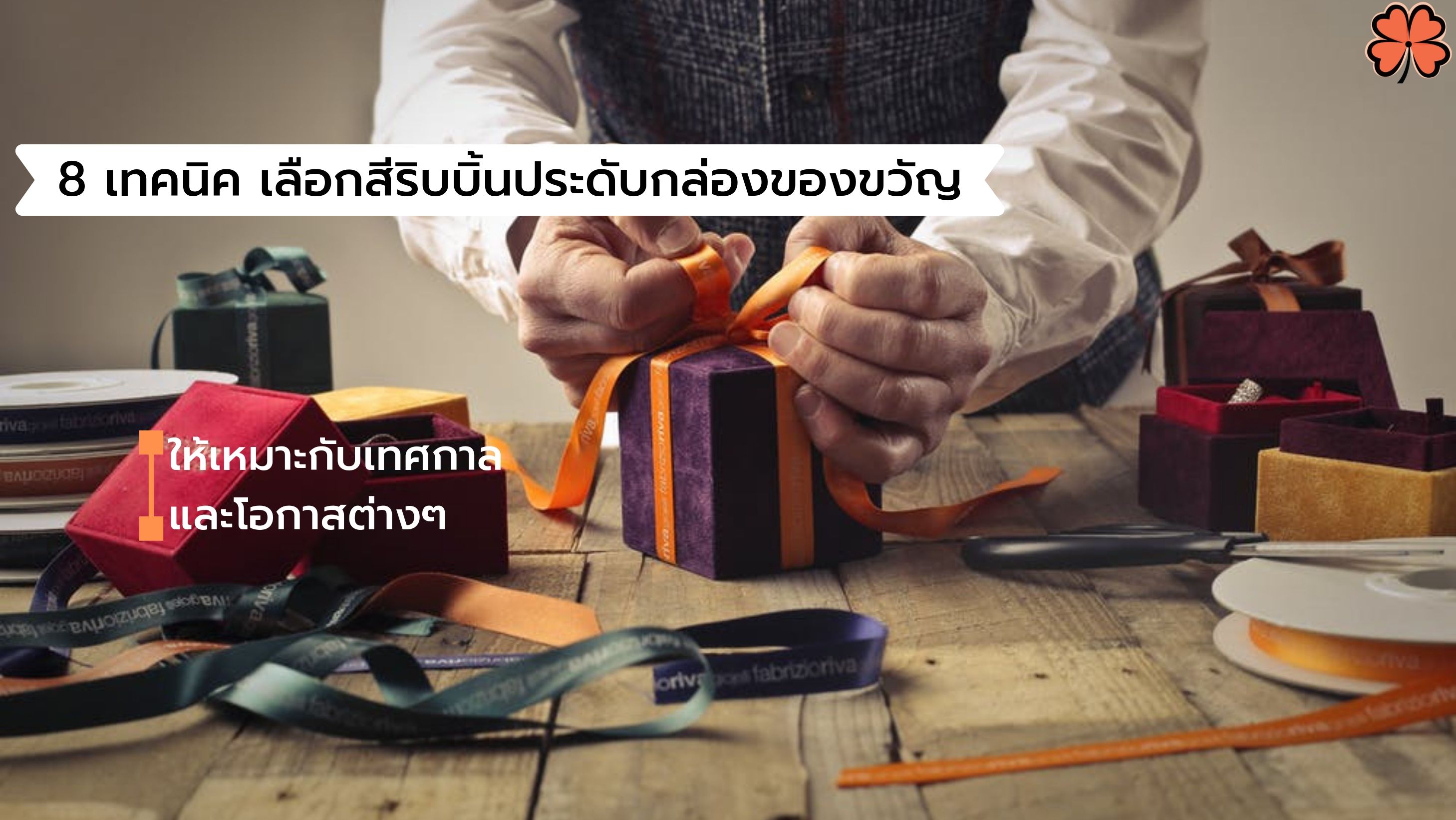 8 เทคนิค เลือกสีริบบิ้นประดับกล่องของขวัญ ให้เหมาะกับเทศกาล และโอกาสต่างๆ