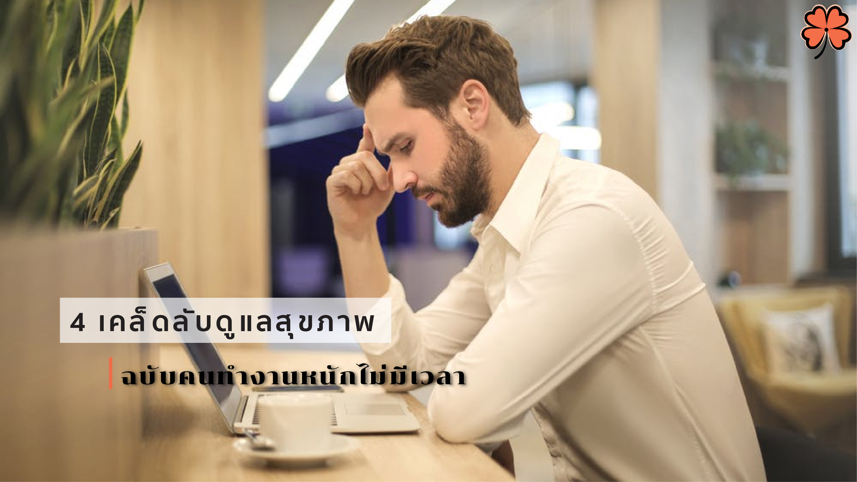 ทำงานหนักไม่มีเวลา พร้อม 4 เคล็ดลับดูแลสุขภาพ