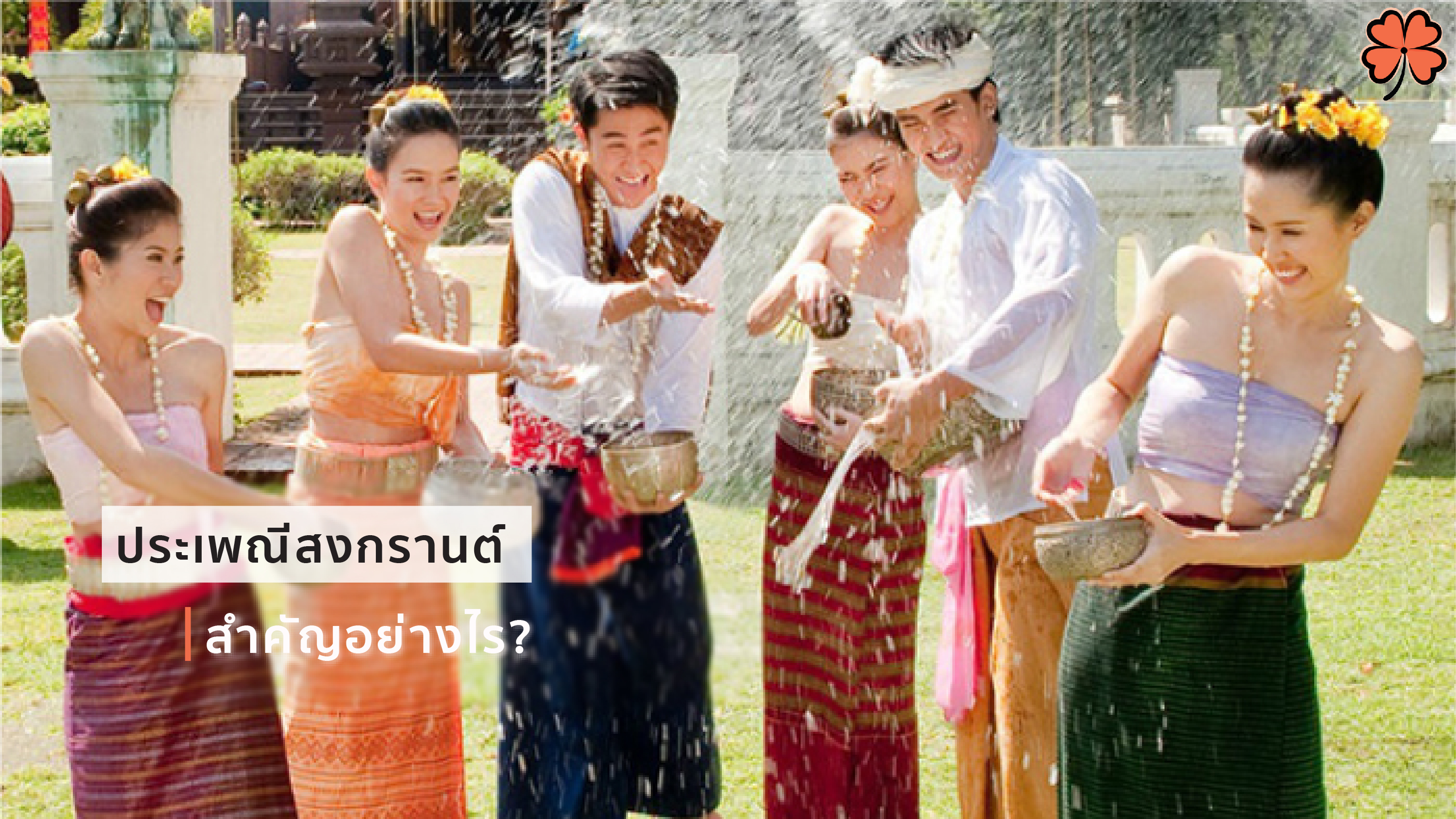 ประเพณีสงกรานต์สำคัญอย่างไร