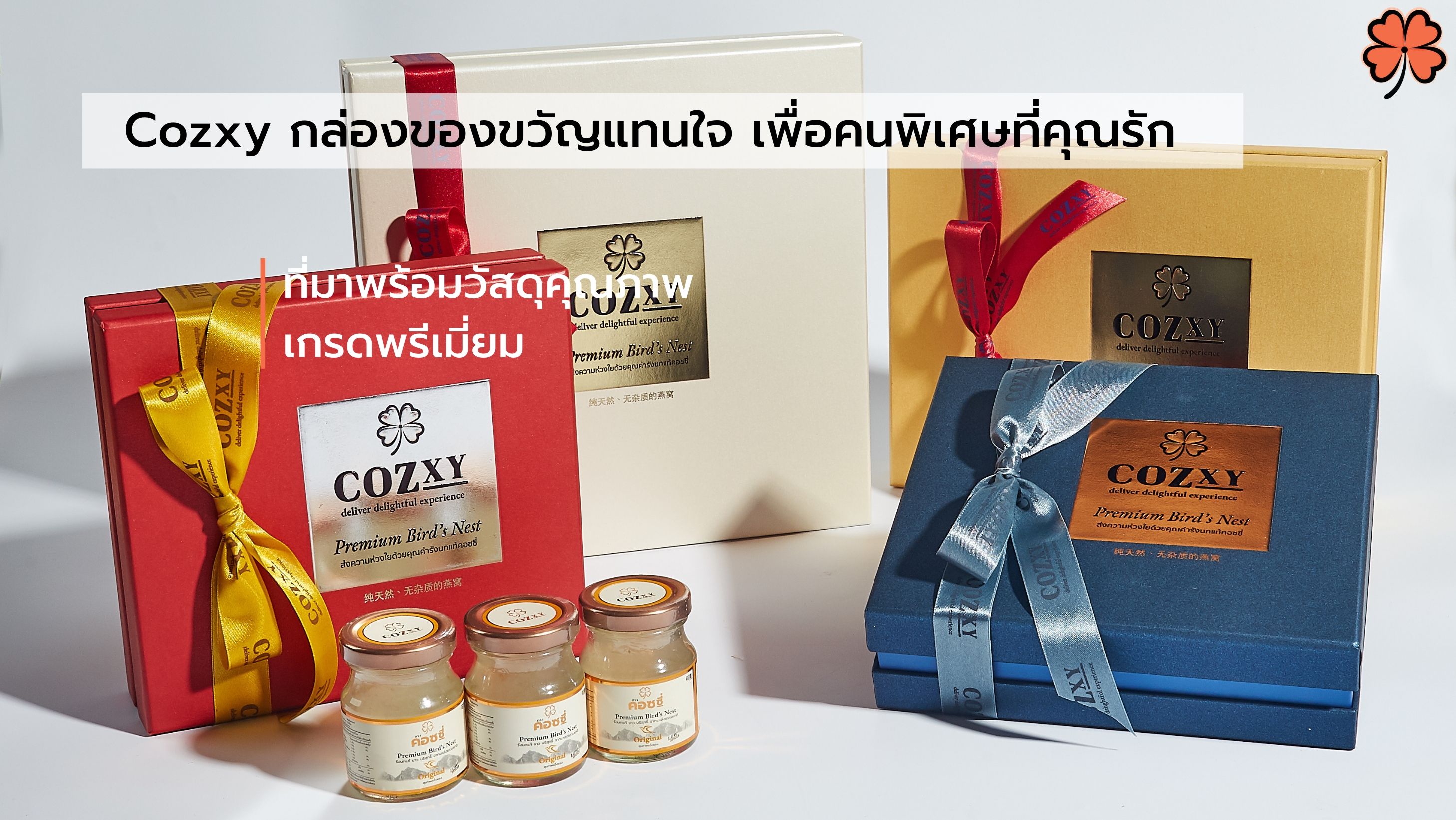 Cozxy กล่องของขวัญแทนใจที่มาพร้อมกับวัสดุที่มีคุณภาพ