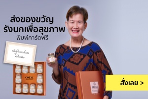 ของขวัญพรีเมี่ยม ดูแลสุขภาพ อวยพรปีใหม่ให้ผู้ใหญ่ที่คุณเคารพรัก